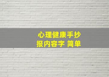 心理健康手抄报内容字 简单